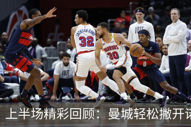 上半场精彩回顾：曼城轻松撇开诺维奇，2-0领先瞄准胜利