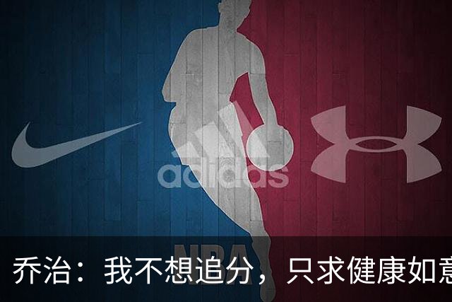 乔治：我不想追分，只求健康如意跑上场