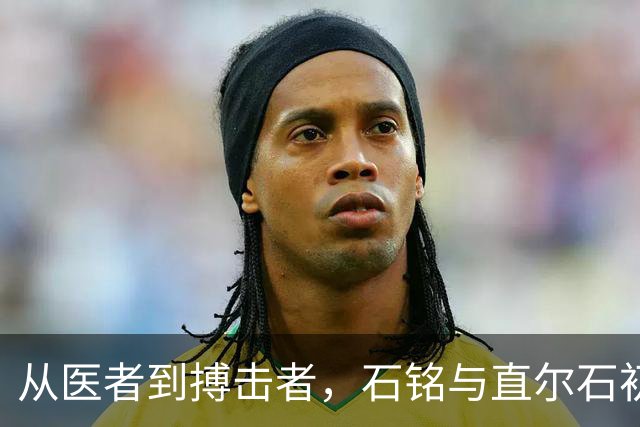 从医者到搏击者，石铭与直尔石初的双重人生
