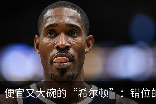 便宜又大碗的“希尔顿”：错位的奢华和心理预期