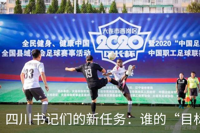 四川书记们的新任务：谁的“目标清单”最靠谱？