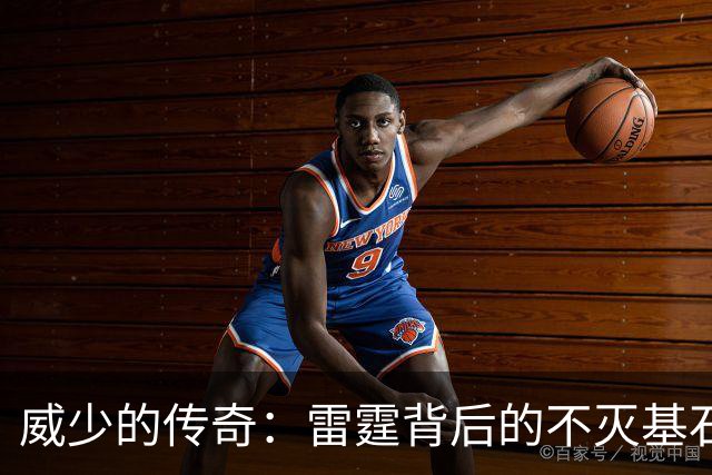 威少的传奇：雷霆背后的不灭基石