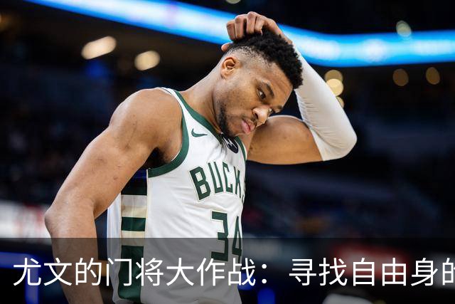 尤文的门将大作战：寻找自由身的超级守门员