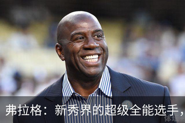弗拉格：新秀界的超级全能选手，简直像个篮球瑞士军刀！