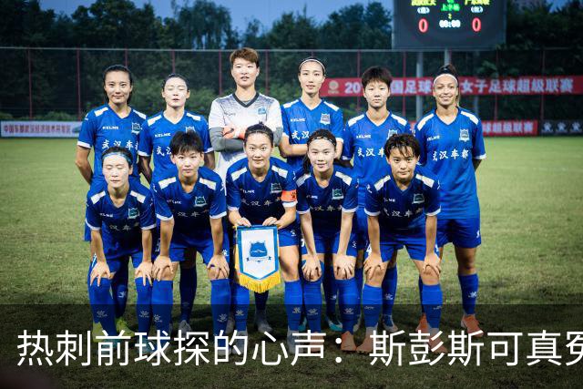 热刺前球探的心声：斯彭斯可真冤！