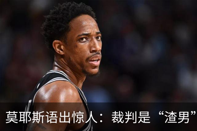 莫耶斯语出惊人：裁判是“渣男”？铲球也是艺术！