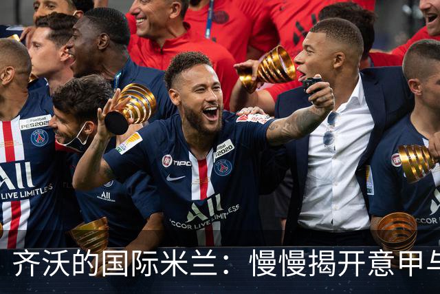 齐沃的国际米兰：慢慢揭开意甲与欧冠的神秘面纱