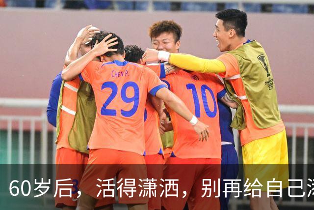 60岁后，活得潇洒，别再给自己添堵