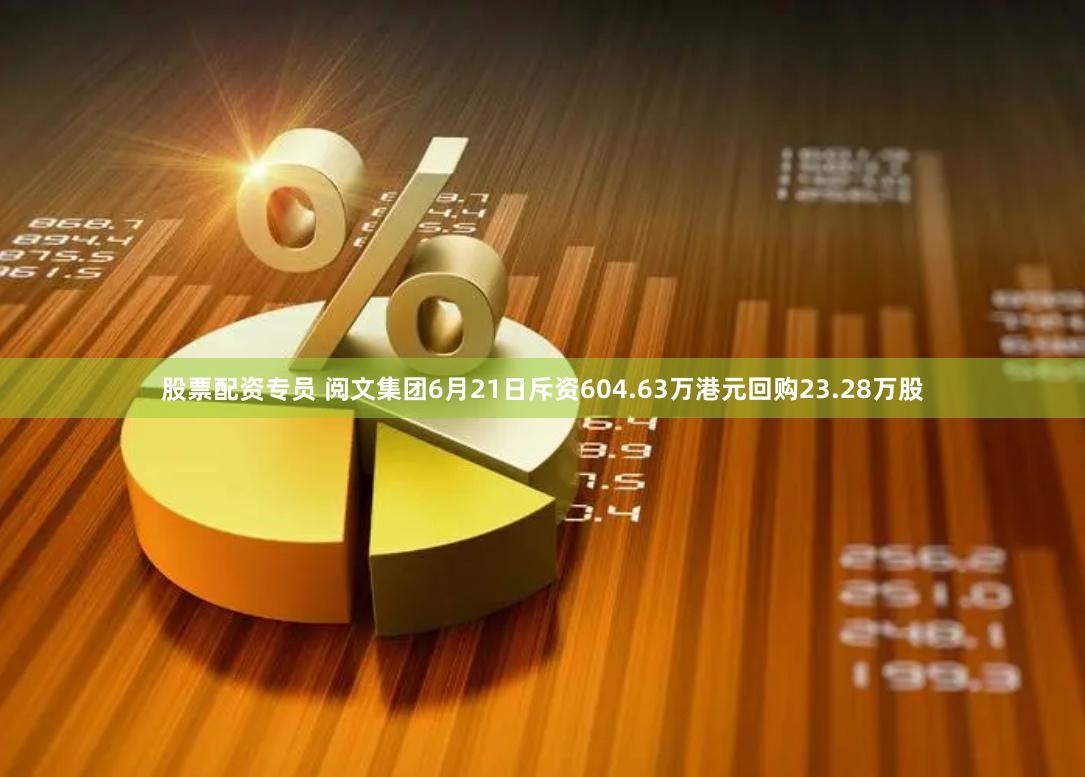 股票配资专员 阅文集团6月21日斥资604.63万港元回购23.28万股