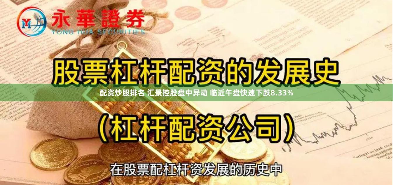 配资炒股排名 汇景控股盘中异动 临近午盘快速下跌8.33%