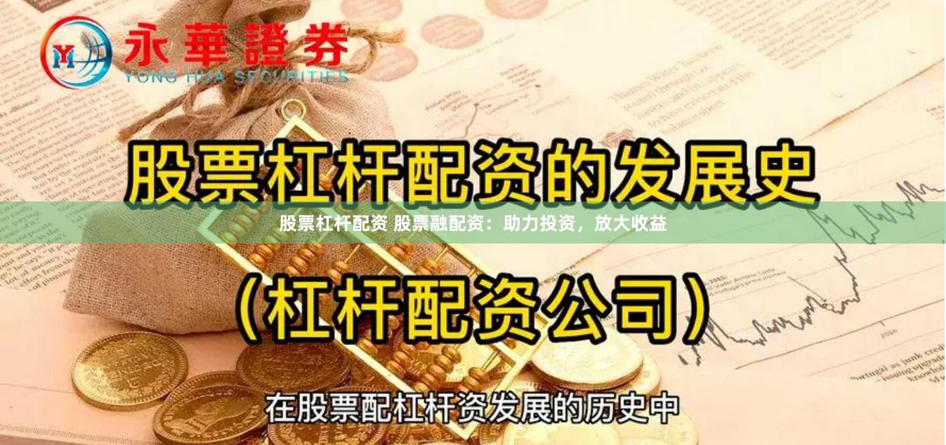 股票杠杆配资 股票融配资：助力投资，放大收益