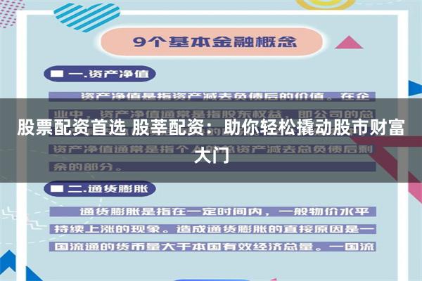股票配资首选 股莘配资：助你轻松撬动股市财富大门
