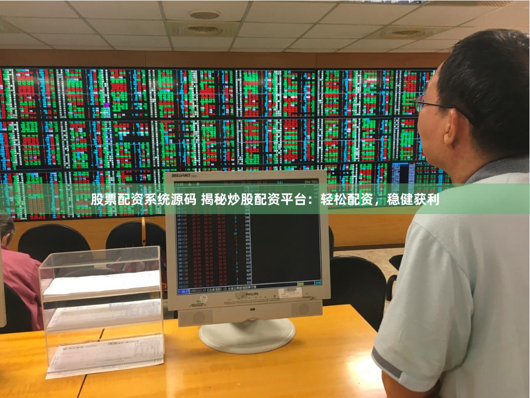 股票配资系统源码 揭秘炒股配资平台：轻松配资，稳健获利