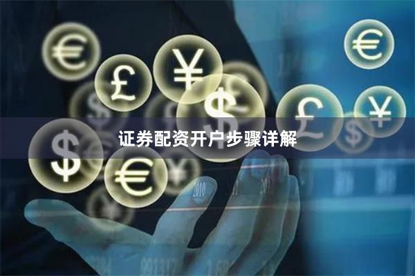 证券配资开户步骤详解