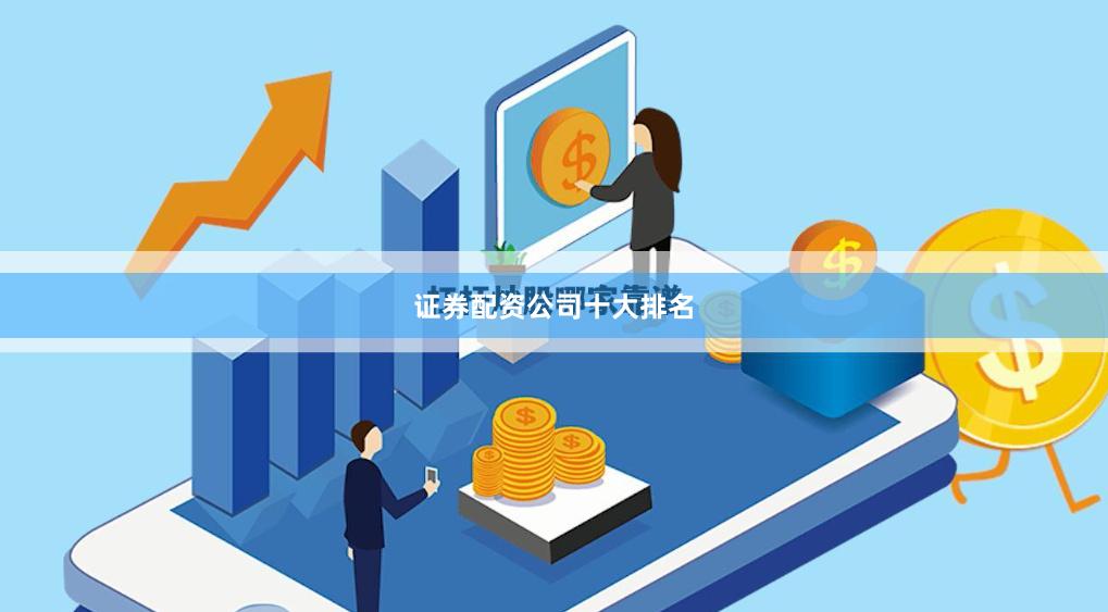 证券配资公司十大排名
