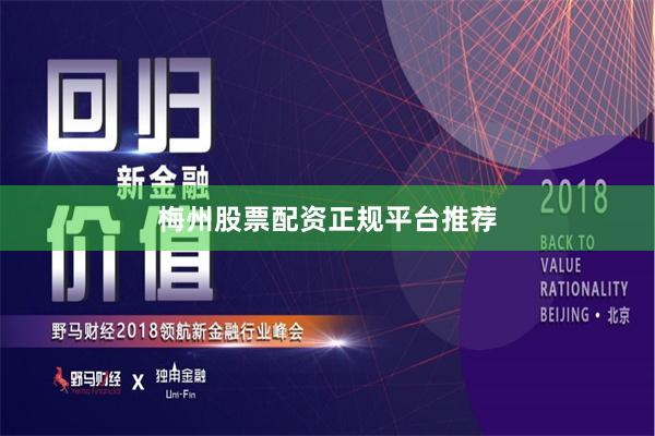 梅州股票配资正规平台推荐